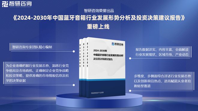 展现状及投资前景研究报告（智研咨询）龙8国际唯一网站中国蓝牙音箱行业发(图4)